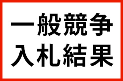 一般競争入札結果